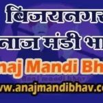 Bijayanagar Anaj mandi bhav