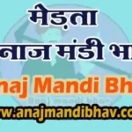 Merta Anaj mandi bhav 07-02-22, मेड़ता अनाज मंडी भाव