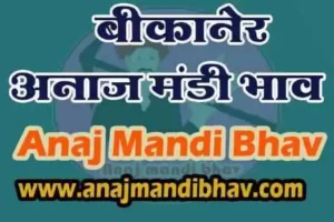 Bikaner Anaj mandi bhav