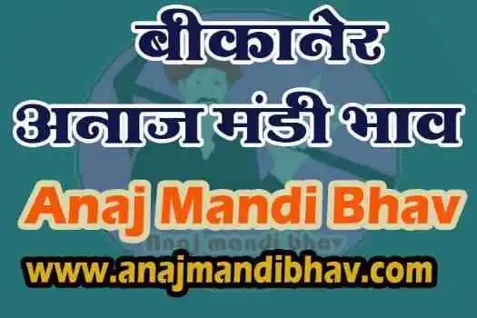 Bikaner Anaj mandi bhav